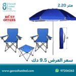 عرض خاص شمسيه شاطيء + 2 كراسي البحر والطاوله